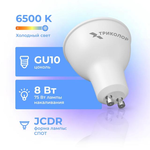 Лампа светодиодная Триколор LED 8Вт 6500K GU10