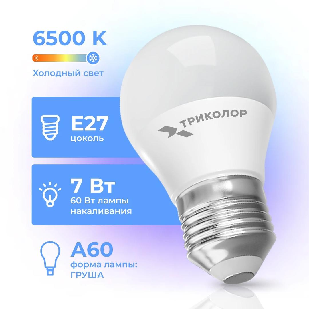 Лампа светодиодная Триколор LED А60 7Вт 6500K E27 