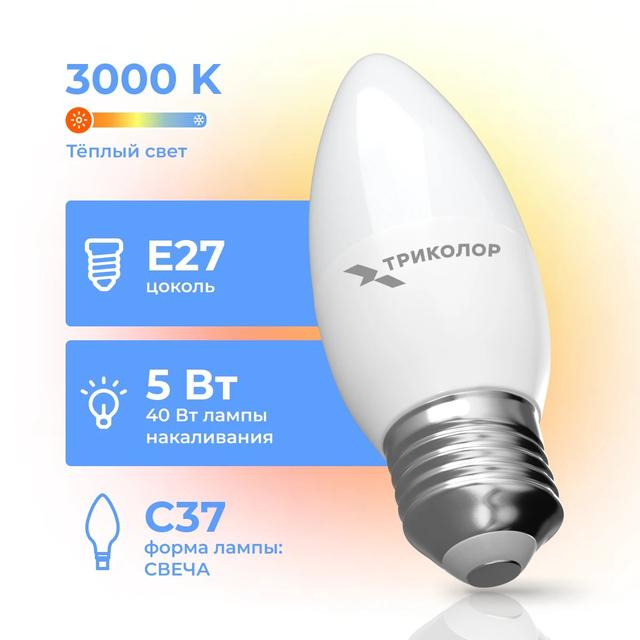 Лампа светодиодная Триколор LED C37 5Вт 3000K E27