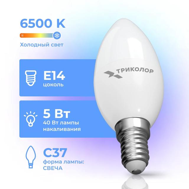 Лампа светодиодная Триколор LED C37 5Вт 6500K E14