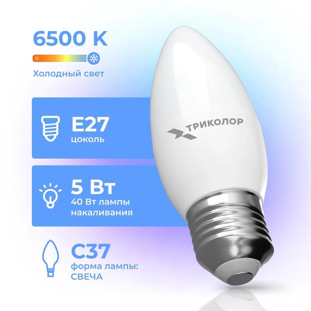 Лампа светодиодная Триколор LED C37 5Вт 6500K E27