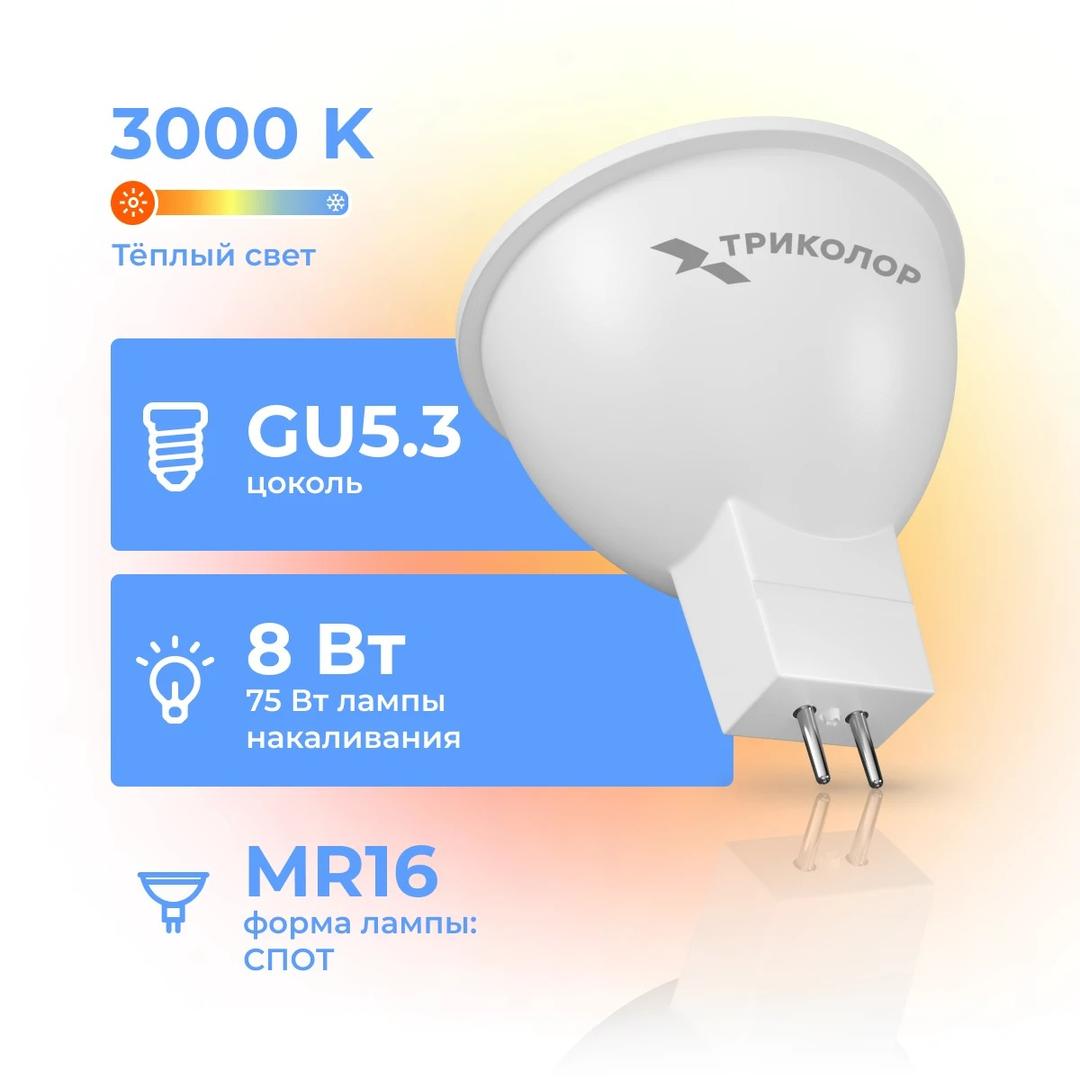 Лампа светодиодная Триколор LED MR16 8Вт 3000K GU5,3