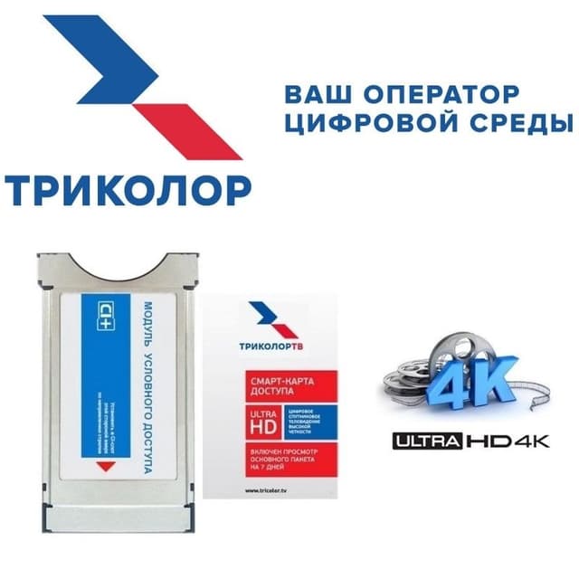 Обмен приемника MPEG-4 на модуль условного доступа CAM CI+, для просмотра ULTRA HD каналов