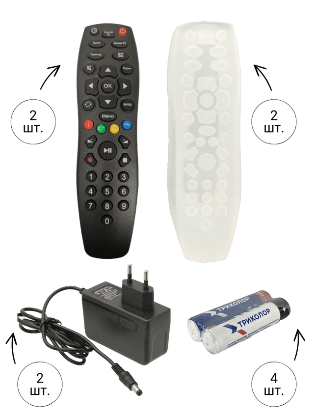 Комплект: 2 Пульта Триколор + 2 Блока питания 12V, 2A + 4 Батарейки AAA + 2 Силиконовых чехла для пульта